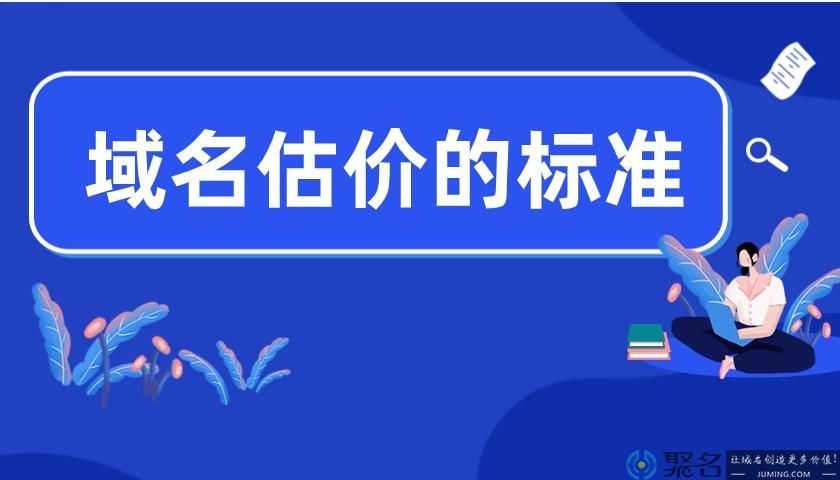 域名价值评估？如何评估一个域名的价值