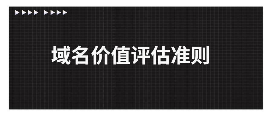 域名价值评估？如何评估一个域名的价值