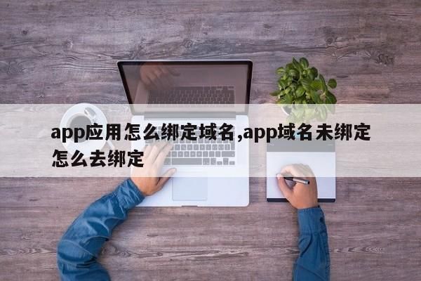 app域名注册？APP域名在哪里注册