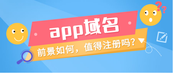 .app域名(什么是app域名)