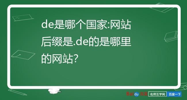 德国域名，德国域名后缀为什么是DE