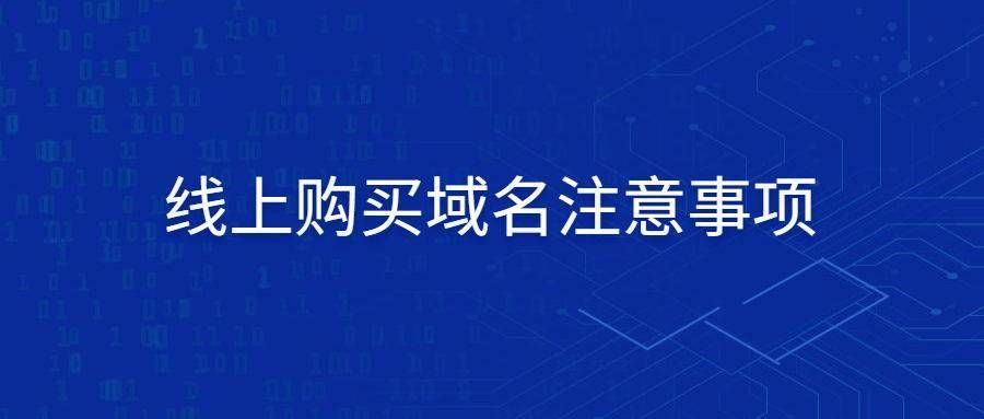 怎样购买域名？网上怎样进行域名购买