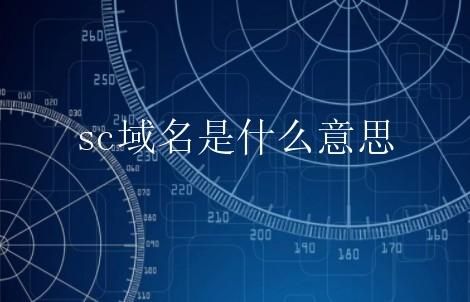 sc域名 什么是.sc.cn域名