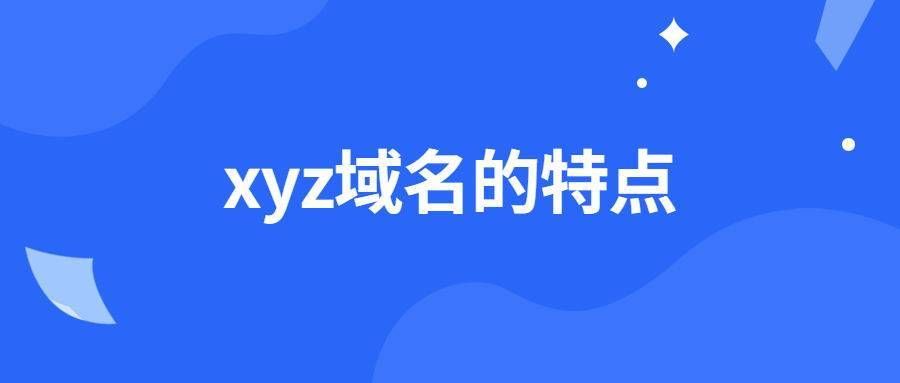 .xyz域名，.xyz域名和.com的区别