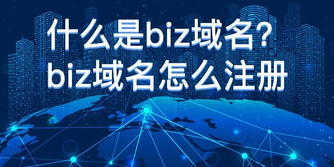 biz域名？biz是什么域名啊