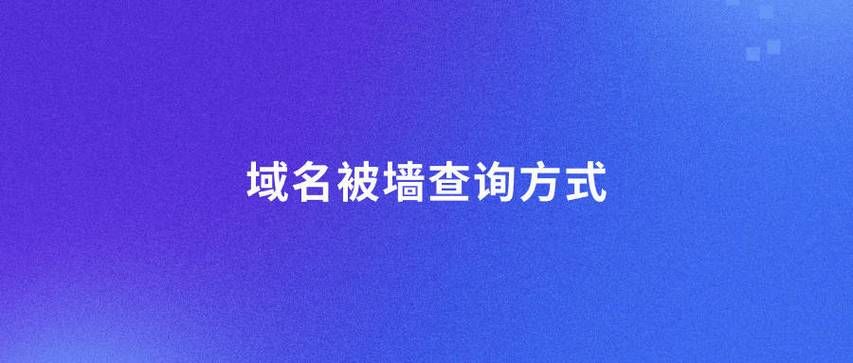 被墙域名检测？域名被墙怎么查询