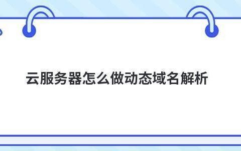 动态域名解析 什么是动态域名解析