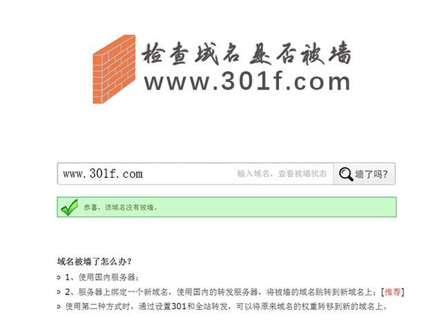 检查域名是否被墙？如何查询域名是否被墙