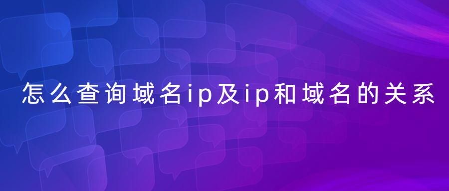 域名查ip，ip查域名方法