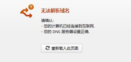 域名无法解析？频繁出现“无法解析域名”,怎么办