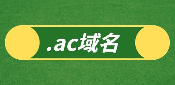 .ac.cn域名？AC.CN是什么域名