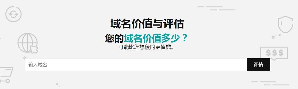 域名价值评估查询系统(谁能告知在哪里能够进行域名价值评估哪个比较准)