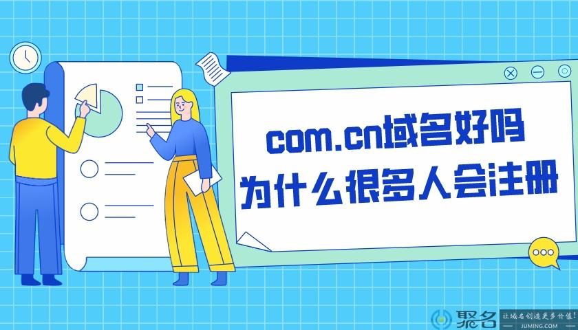 .com.cn域名 .com.cn是什么域名