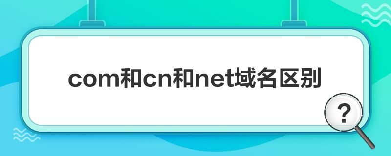 域名net 域名net,com,cn后缀有什么区别