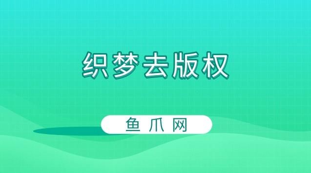 织梦去版权 织梦 授权