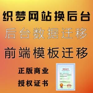 织梦去版权 织梦 授权