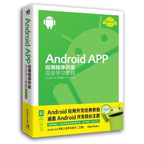 android应用程序开发（android应用程序开发第二版答案）