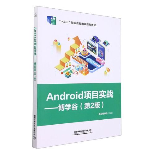 android项目实战（Android项目实战博学谷第二版电子书在哪里买）