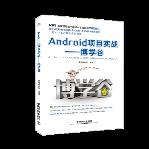 android项目实战（Android项目实战博学谷第二版电子书在哪里买）