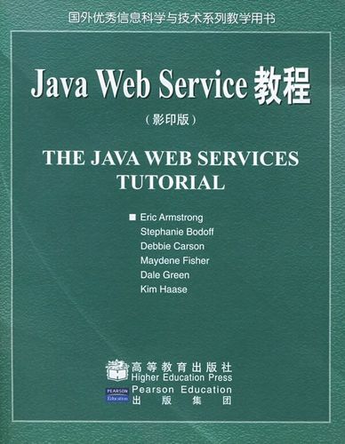 webservice教程 webservice教程java