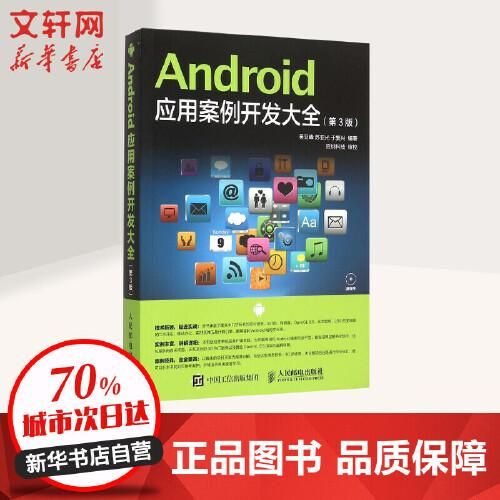 android应用案例开发大全（android开发实例）