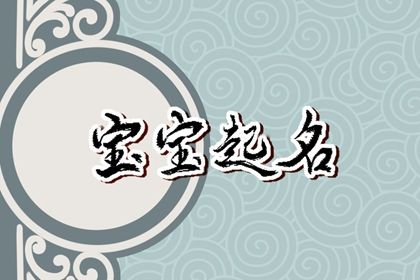 冰姓取名字大全 最适合孩子的名字(姓冰应该怎么取名字女生)