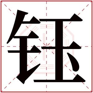 女孩五行缺金用钰字取名字 带钰字的属金名字女孩