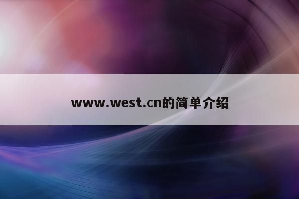 www.west.cn的简单介绍